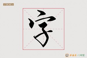 字-蕙香AI行书