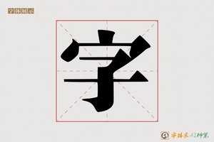 字-顶鞠AI印刷体