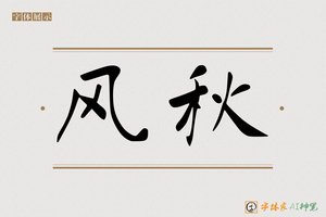 风秋-字体家AI神笔