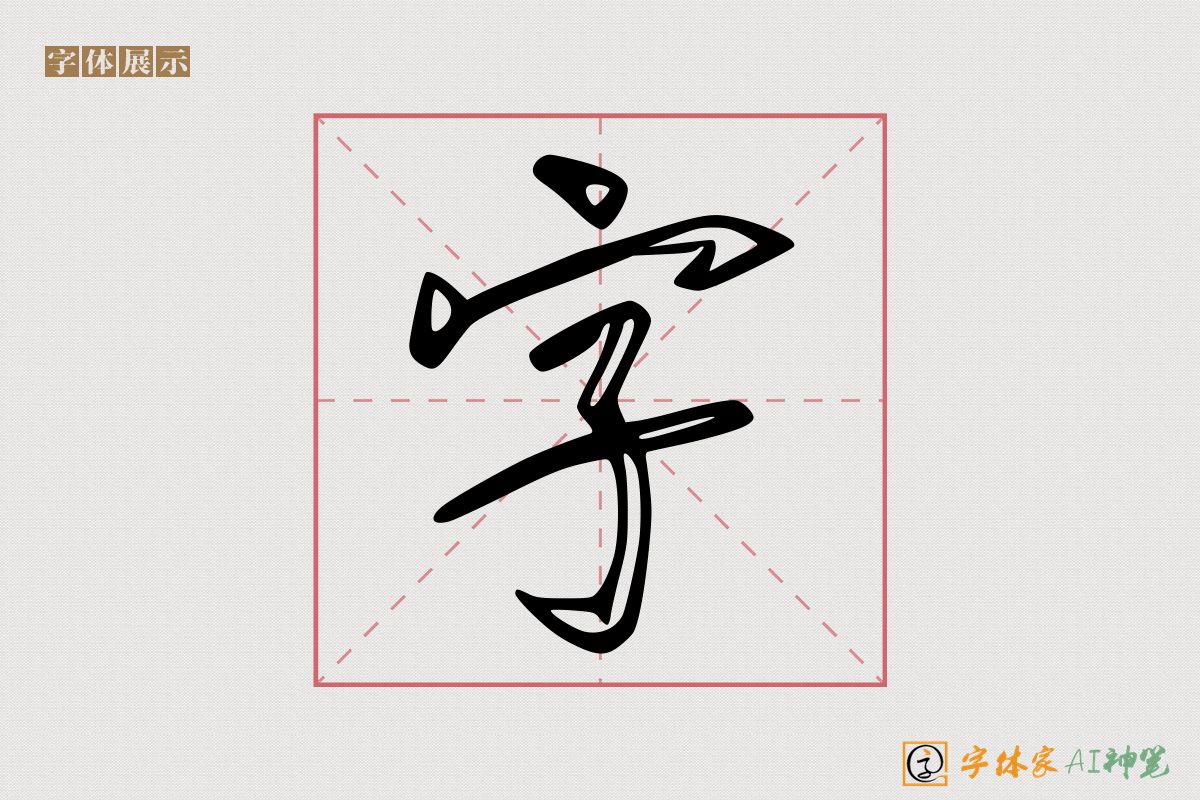 字-字体家AI神笔