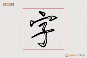 字-岁时AI行书