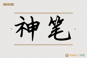 神笔-盒盯AI手写体