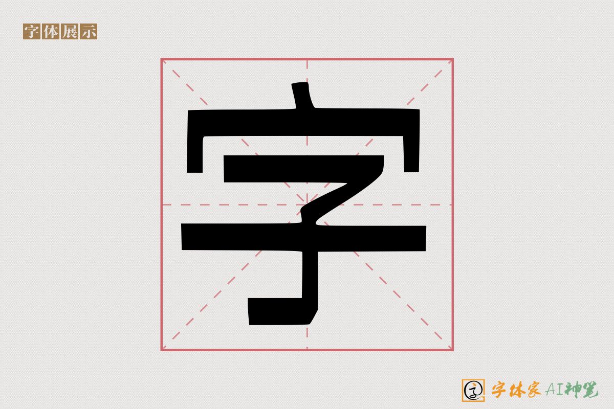 字-字体家AI神笔