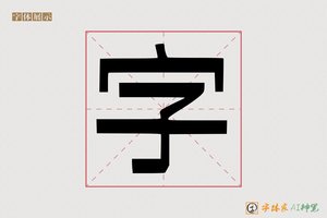 字-骸鬲AI印刷体