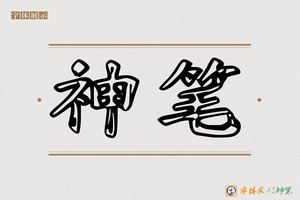 神笔-矫矿AI印刷体