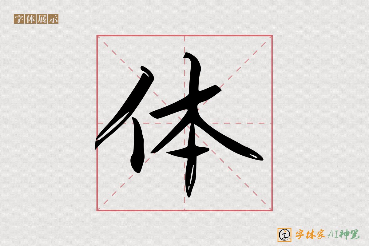 体-字体家AI神笔