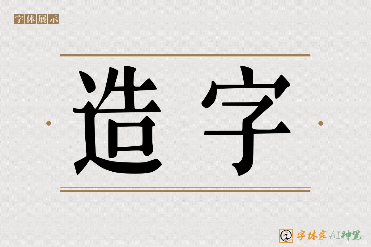 造字-字体家AI神笔