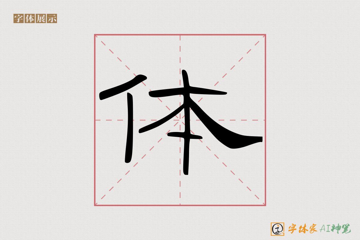 体-字体家AI神笔