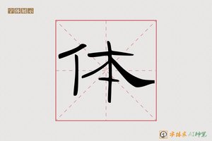 体-天寒AI隶书