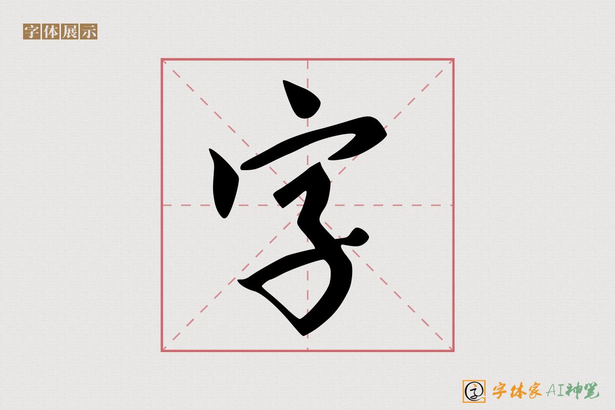 字-字体家AI神笔