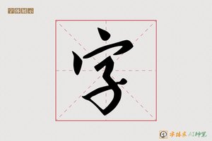 字-清陽AI行书