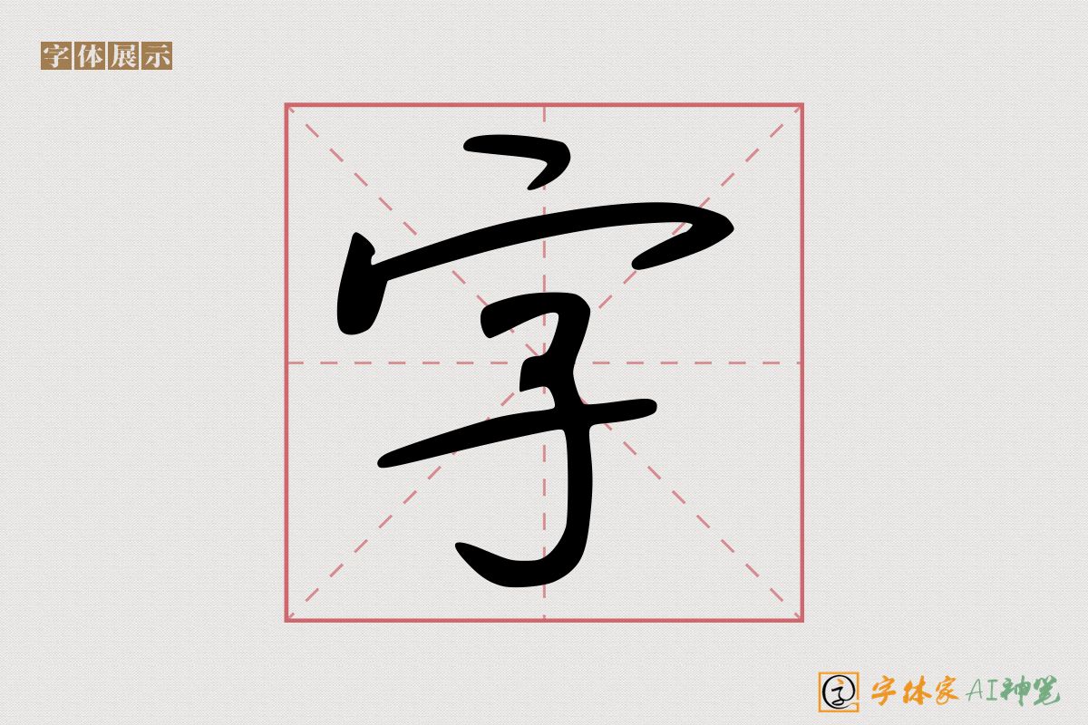 字-字体家AI神笔