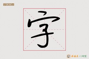 字-器噼AI手写体