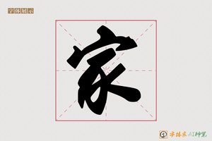 家-殿毫AI手写体