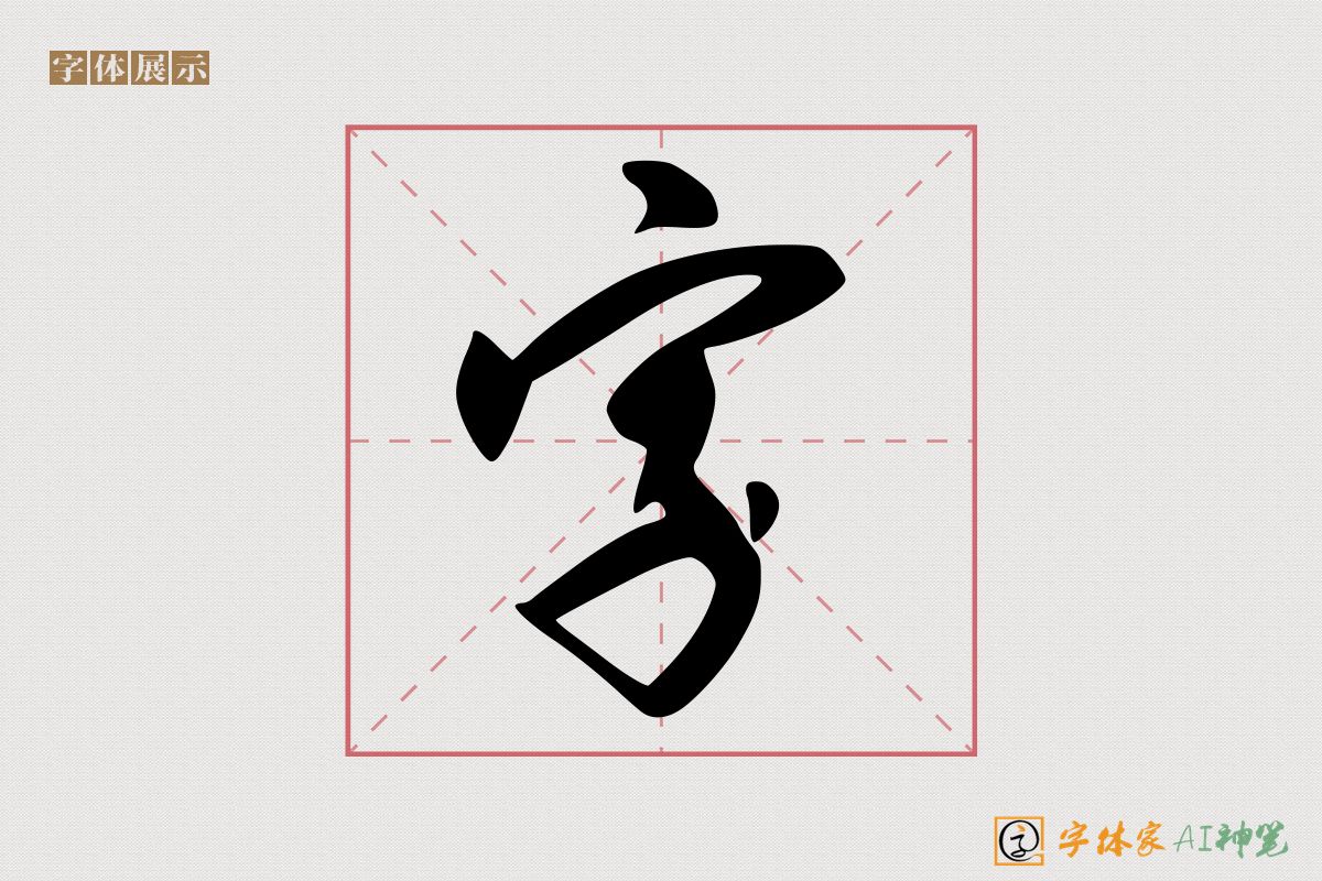 字-字体家AI神笔