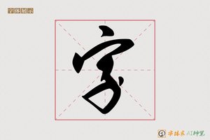 字-凌美AI行书