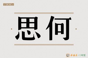 思何-字体家AI神笔
