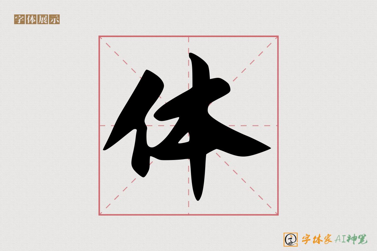 体-字体家AI神笔