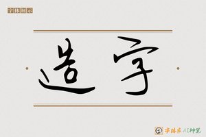 造字-衡蟠AI手写体