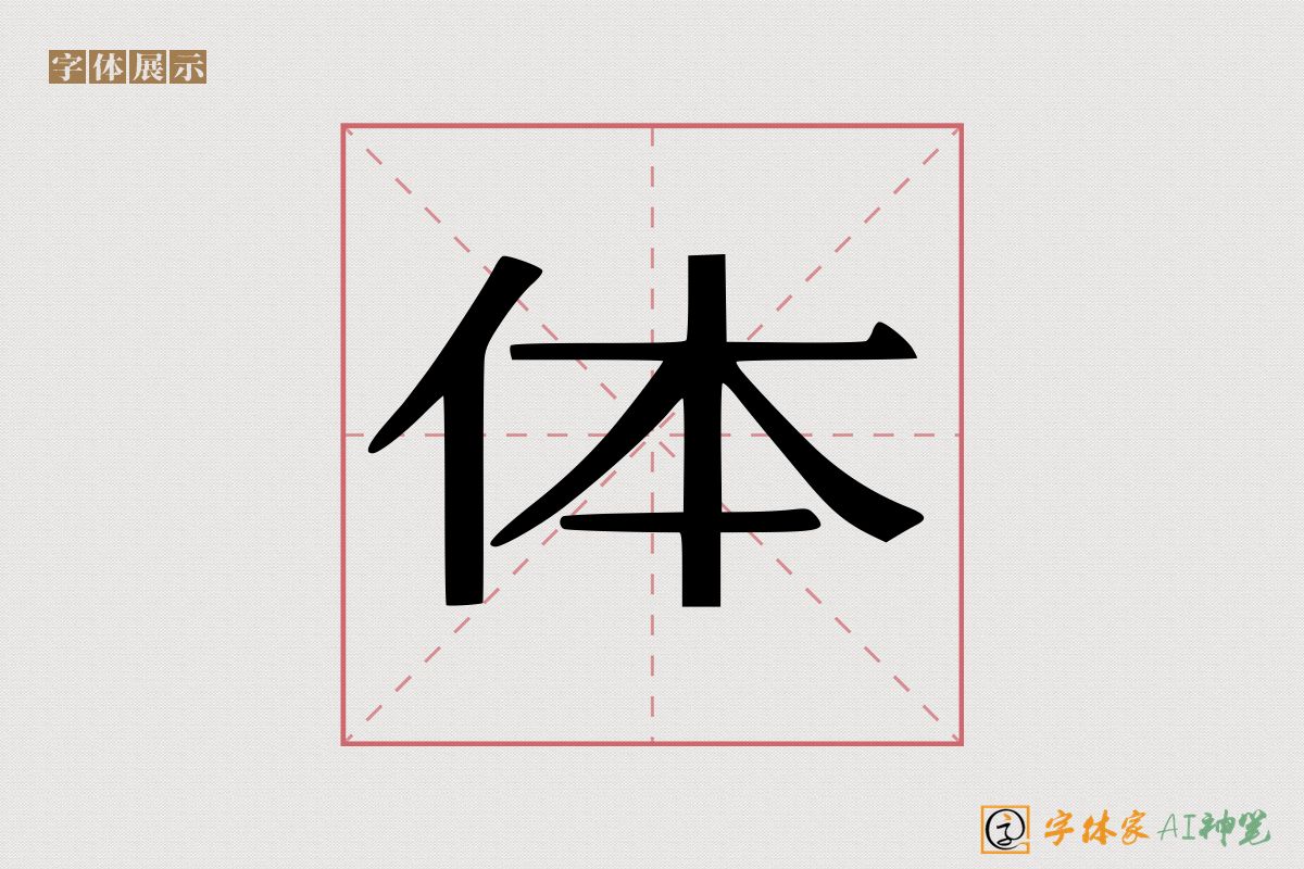 体-字体家AI神笔