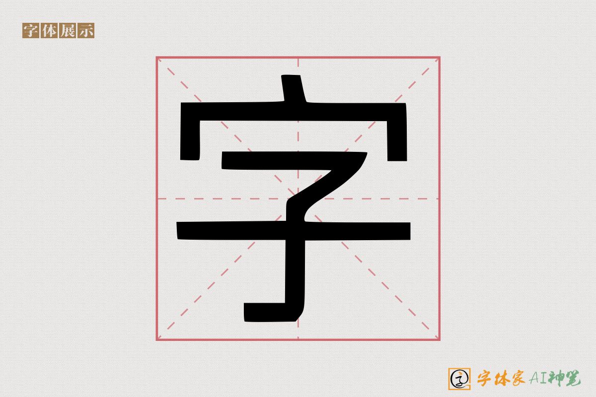 字-字体家AI神笔