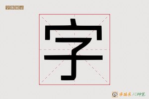 字-巍巨AI印刷体