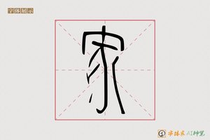 家-常青AI篆书