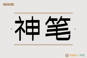 神笔-骸鬲AI印刷体
