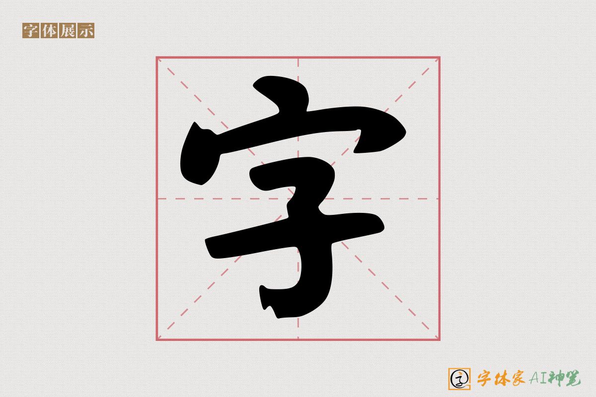 字-字体家AI神笔