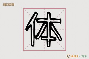体-史名AI空心体