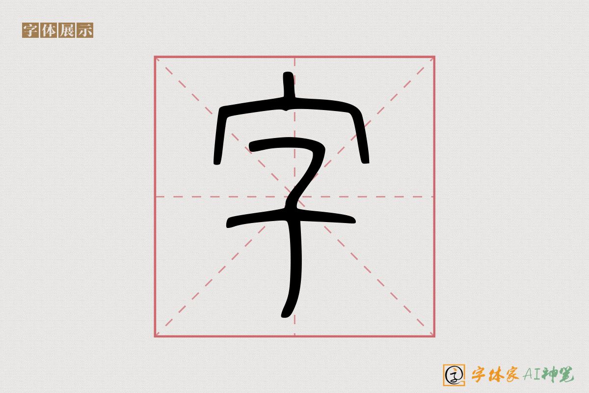 字-字体家AI神笔