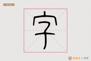 字-民於AI篆书