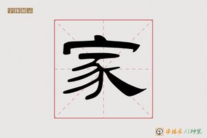 家-秦记AI隶书