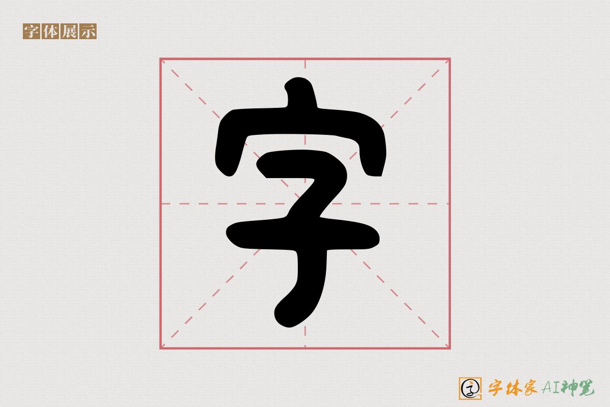 字-字体家AI神笔