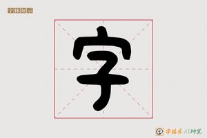 字-雨禽AI篆书