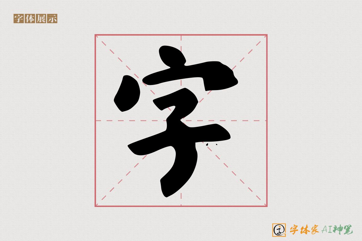 字-字体家AI神笔