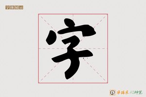 字-柔荷AI楷书