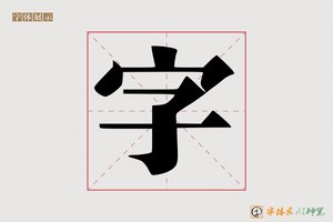 字-靳韦AI印刷体