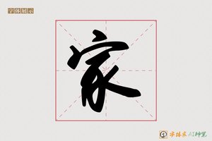 家-蜜规AI行书