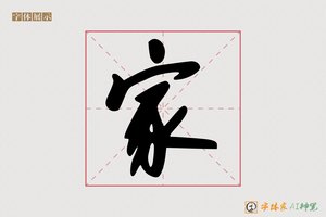 家-林香AI行书
