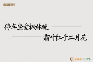 停车坐爱枫林晚霜叶红于二月花-字体家AI神笔