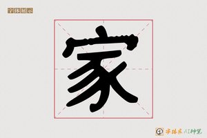 家-竣章AI手写体