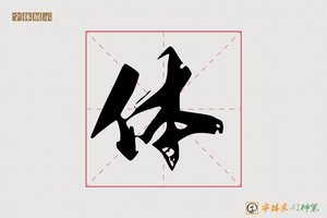 体-鹏意AI行书