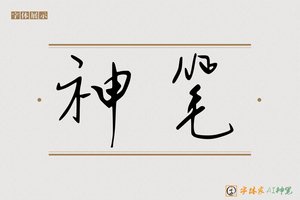 神笔-Upu字体模型