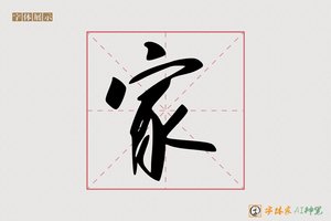 家-莲池AI行草