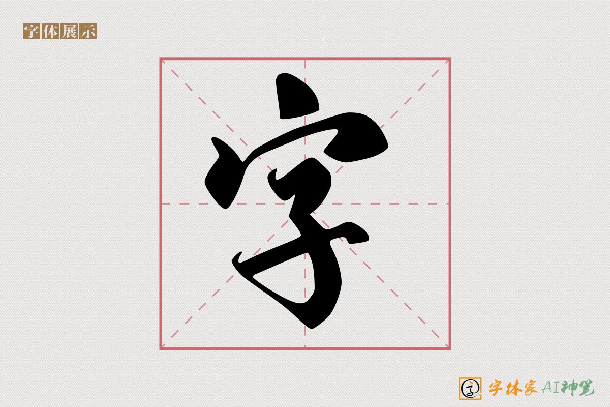 字-字体家AI神笔