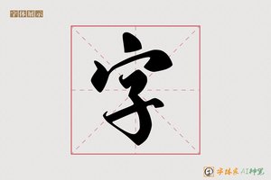 字-神笔行书