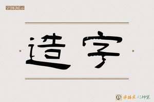 造字-语泉AI隶书