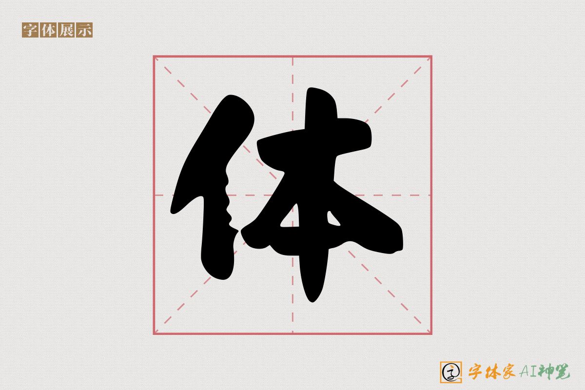 体-字体家AI神笔