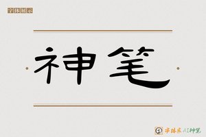 神笔-云梯AI隶书